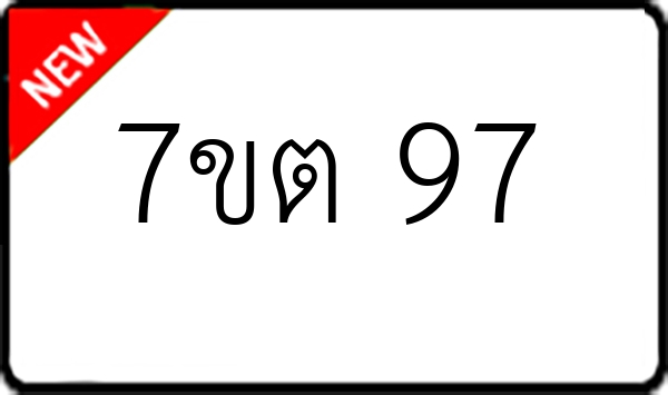 7ขต 97